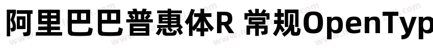阿里巴巴普惠体R 常规OpenType PostScriptVe字体转换